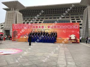 安陽(yáng)市第三屆廣場(chǎng)舞大賽